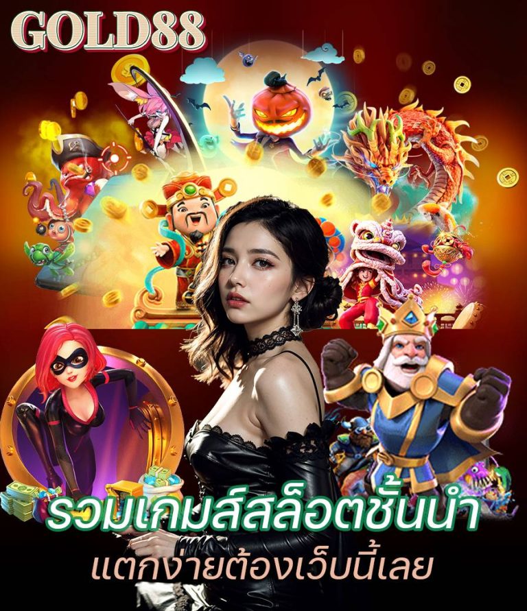 gold88-เครดิตฟรี